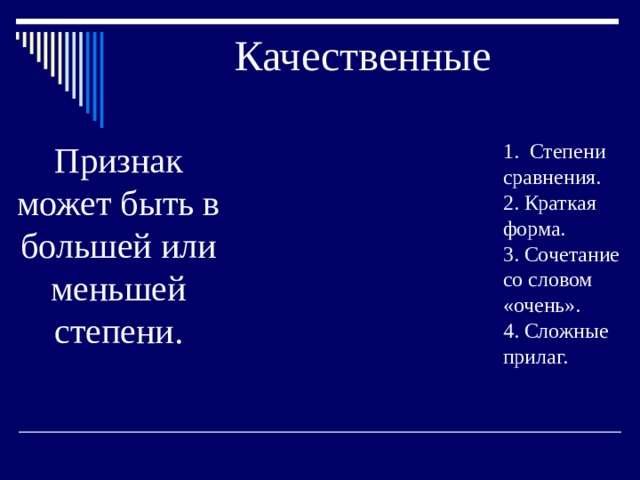 Качественные Признак может быть в большей или меньшей степени. 1. Степени сравнения. 2. Краткая форма. 3. Сочетание со словом «очень». 4. Сложные прилаг. 