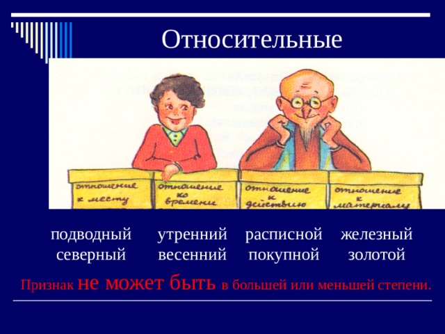 Относительные подводный утренний расписной железный северный весенний покупной золотой Признак не может быть в большей или меньшей степени. 
