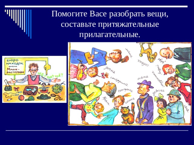 Помогите Васе разобрать вещи, составьте притяжательные прилагательные. 