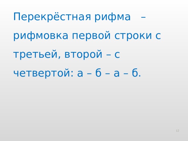 Перекрёстная рифма – рифмовка первой строки с третьей, второй – с четвертой: а – б – а – б.  