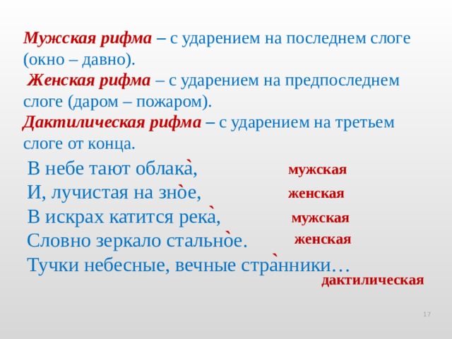 Ударение на третий слог. Мужская и женская рифма. Мужская женская и дактилическая рифма. Мужская дактилическая рифма. Рифма женская и мужская примеры.