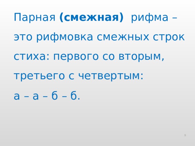 Парная (смежная) рифма – это рифмовка смежных строк стиха: первого со вторым, третьего с четвертым: а – а – б – б.  