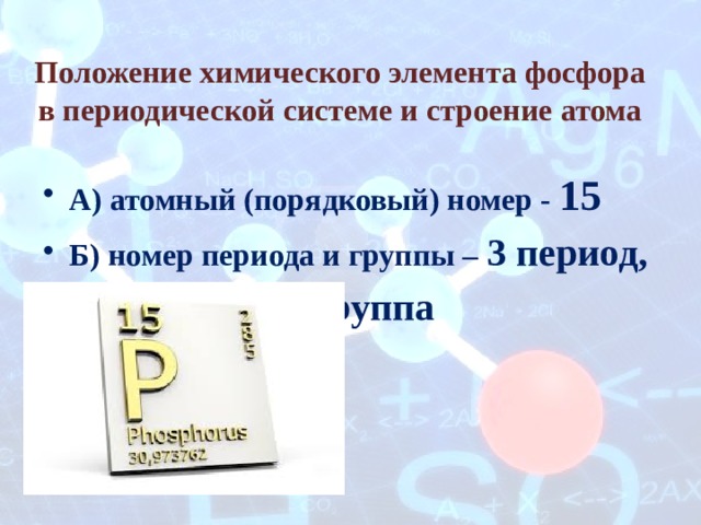 Положение фосфора в периодической системе. План химического элемента фосфор