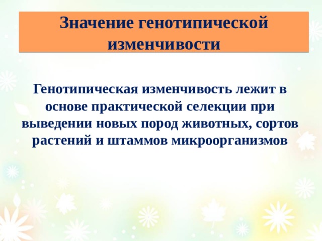 Значение изменчивости. Значение генотипической изменчивости. Роль генотипической изменчивости. Значение для организма генотипической изменчивости.