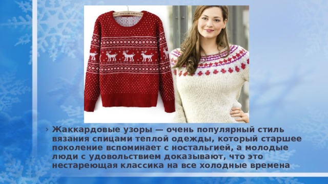 Жаккардовые узоры — очень популярный стиль вязания спицами теплой одежды, который старшее поколение вспоминает с ностальгией, а молодые люди с удовольствием доказывают, что это нестареющая классика на все холодные времена 