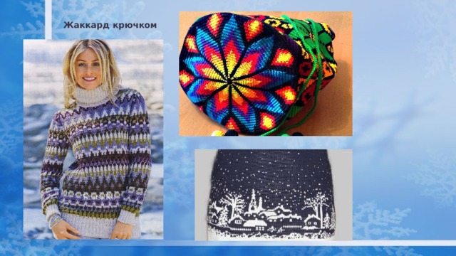 Жаккард крючком 