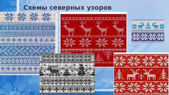 Схемы северных узоров 