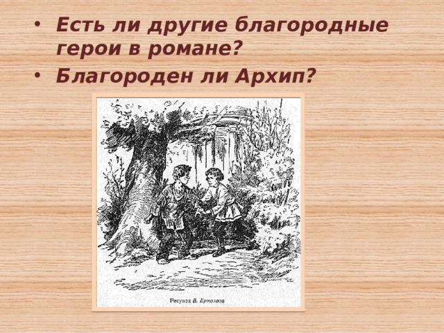 Есть ли другие благородные герои в романе? Благороден ли Архип? 