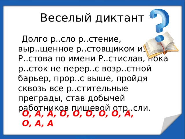 Буквы а и о в корнях кос кас урок в 6 классе презентация