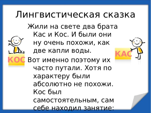 Буквы а и о в корнях кос кас урок в 6 классе презентация