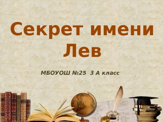 Лев имя значение. Тайна имени Лев. Имя Лев происхождение. Тайна имени Лев проект 3 класс. Тайна имени лёва.