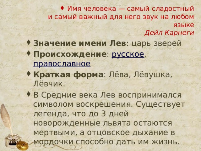 Имя лев. Значение имени Лев для мальчика. Имя Лев значение имени. Лев краткая форма имени.