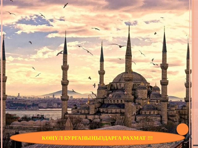 Like this post ^_^ КӨҢҮЛ БУРГАНЫҢЫЗДАРГА РАХМАТ !!! 