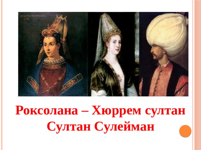 Роксолана – Хюррем султан Султан Сулейман 