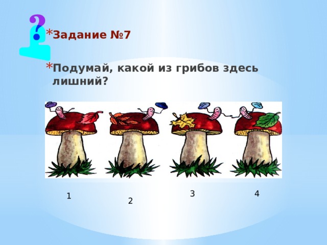 Тест грибы 3 класс. Сколько здесь грибов. Подумайте, какой вариант здесь лишний:. Объясни, какое море здесь лишнее. Угодайсколько здесь грибочков.