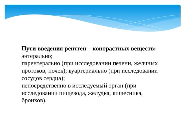 Многие при изучении. Пути введения контрастных веществ. Энтеральное Введение контрастных веществ. Быстрое Введение контрастных веществ. Контрастная рентгенография путь введения контрастного вещества.