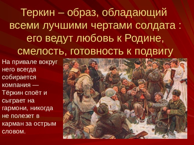 Черты характера василия теркина. Василий Теркин на привале. Василий Теркин глава на привале. На привале Твардовский. Василий Теркин в живописи.