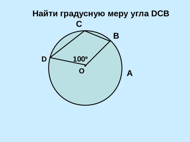 Найдем градусную меру вписанного