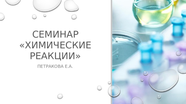 семинар «Химические реакции» Петракова Е.А.  