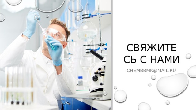 Свяжитесь с нами chembbmk@mail.ru 