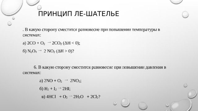 Принцип Ле-шателье 