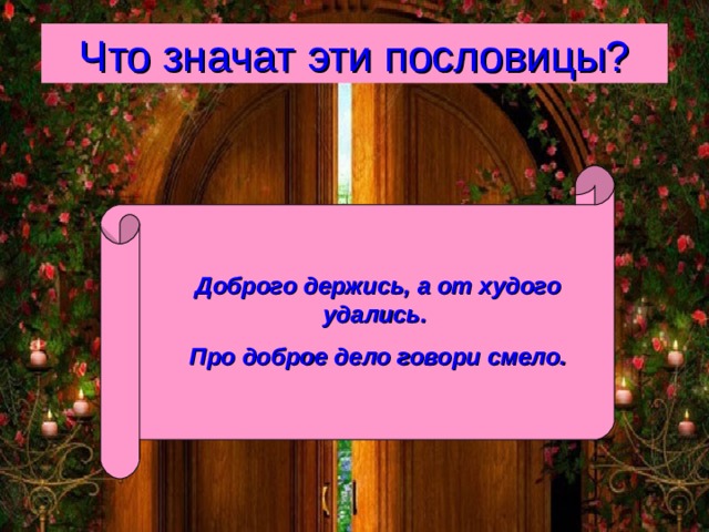 Значение пословицы про доброе дело говори смело. Про говори дело смело доброе пословица. Пословицы о добрых делах. Доброго держись а от худого удались. Объясни пословицу доброго держись а от худого удались.