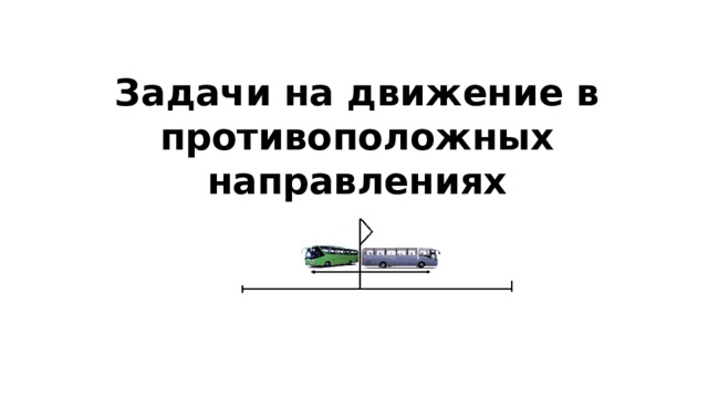 По одной дороге в противоположных направлениях