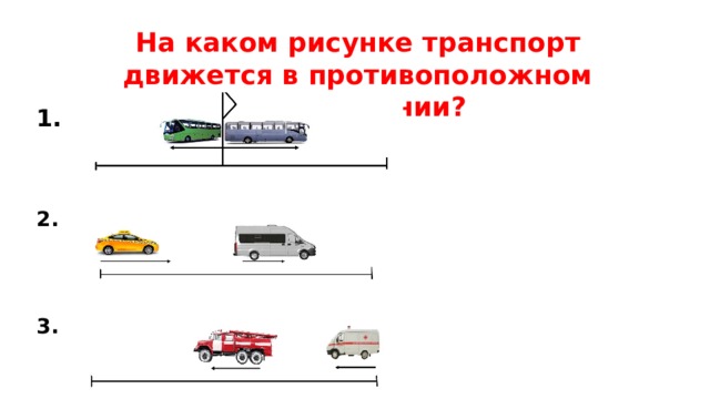 Движение в противоположных направлениях 4 класс схема