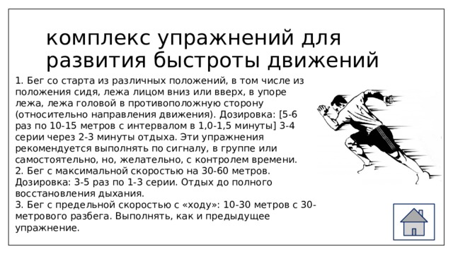 Упражнения на быстроту. Упражнения для развития частоты движений. Комплекс упражнений для развития быстроты. Комплекс упражнений для развития скорости. Комплекс упражнений на быстроту.