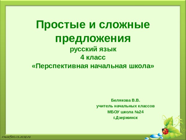 Простые и сложные предложения 4 класс пнш презентация