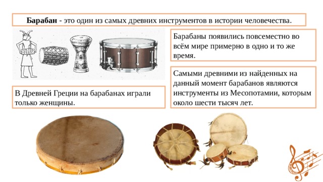 История происхождения барабана для детей презентация