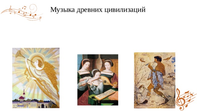 Что такое музыка история 6 класс. Смотреть фото Что такое музыка история 6 класс. Смотреть картинку Что такое музыка история 6 класс. Картинка про Что такое музыка история 6 класс. Фото Что такое музыка история 6 класс