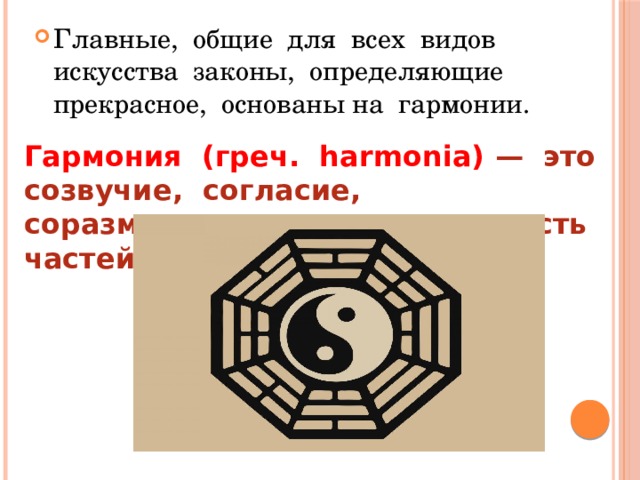 Законы искусства. Созвучие согласие соподчиненность частей целого. Главные Общие для всех видов искусства законы основаны на. Соподчиненность частей. Символ соразмерности.