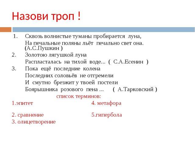 Сквозь волнистые туманы пробирается луна. Сквозь волнистые туманы пробирается Луна метафора. Сквозь волнистые туманы пробирается Луна средство выразительности. Сквозь волнистые туманы эпитеты. Сквозь волнистые туманы пробирается Луна эпитеты.