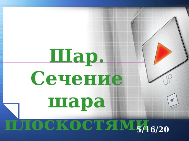 Шар. Сечение шара плоскостями. 