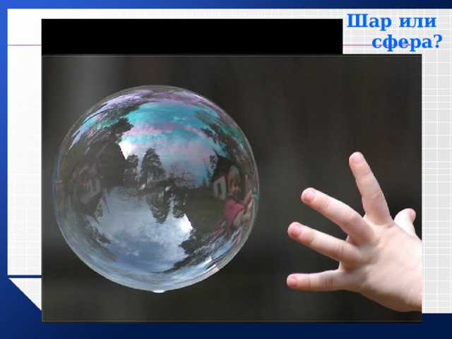 Шар или сфера? 