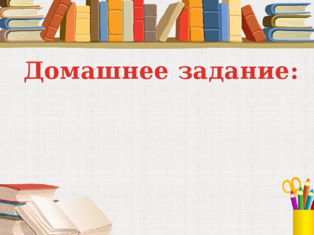 Домашнее задание: 