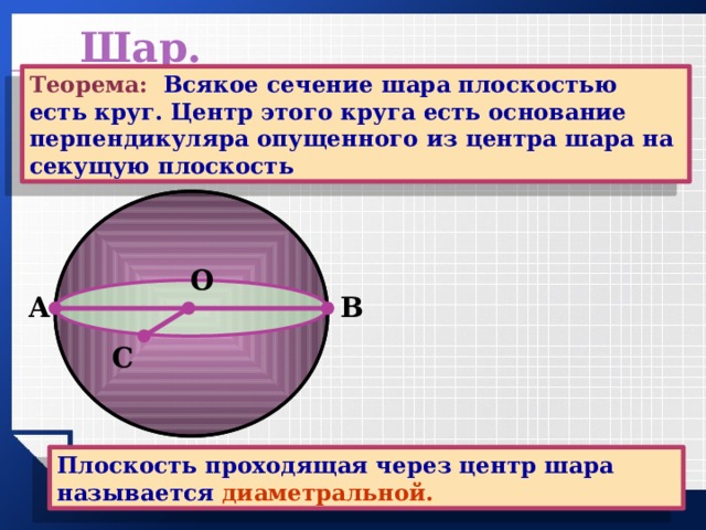 Какая плоскость называется диаметральной плоскостью шара что такое большой круг сделать рисунок