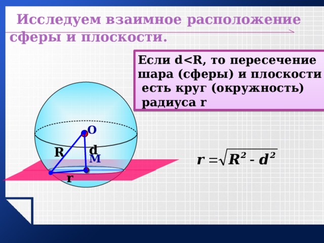 Радиус окружности сечения шара. Взаимное расположение шара и плоскости. Сфера и шар взаимное расположение сферы и плоскости. Шар на плоскости. Два сечения шара симметричные относительно его центра.