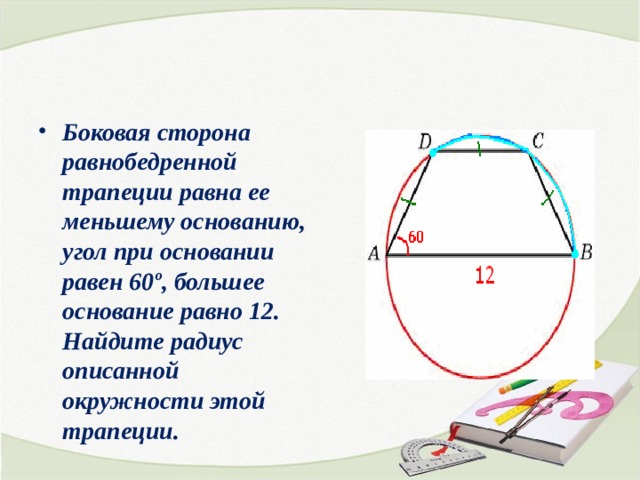 Презентация описанная окружность решение задач