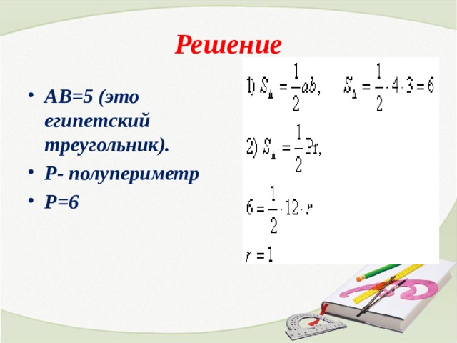 Решение АВ=5 (это египетский треугольник). Р- полупериметр Р=6 