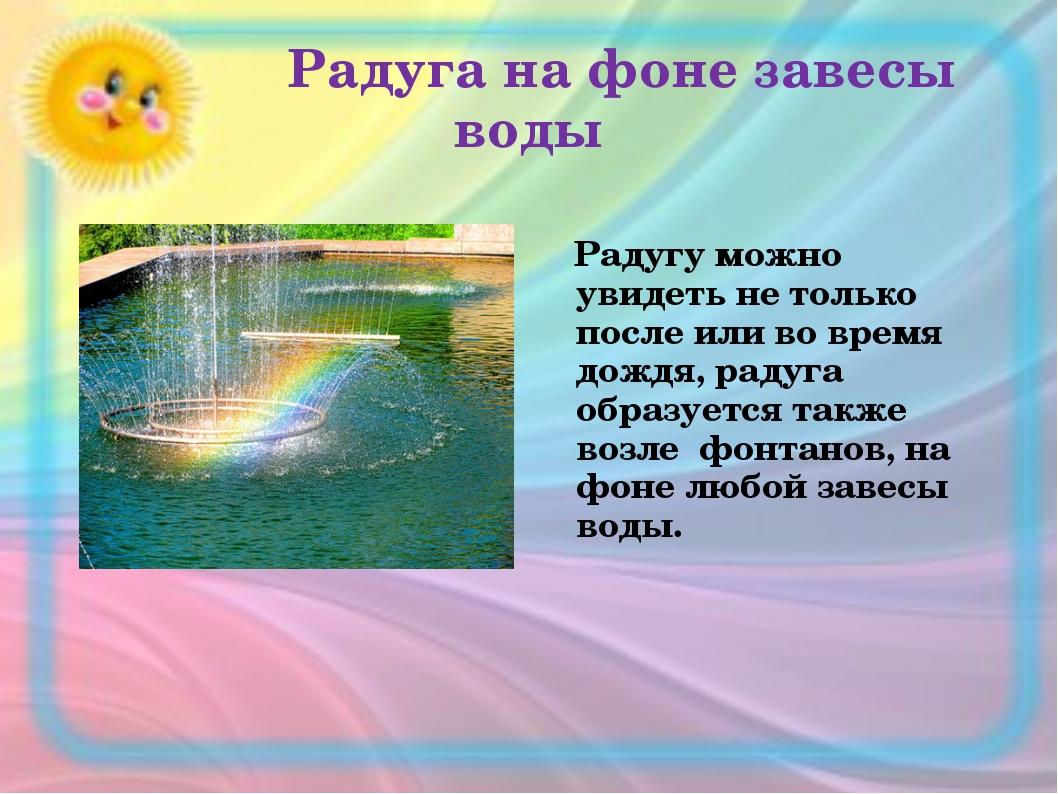 Где появляется радуга. Почему появляется Радуга для детей. Откуда появляется Радуга. Как появляется Радуга объяснение для детей.