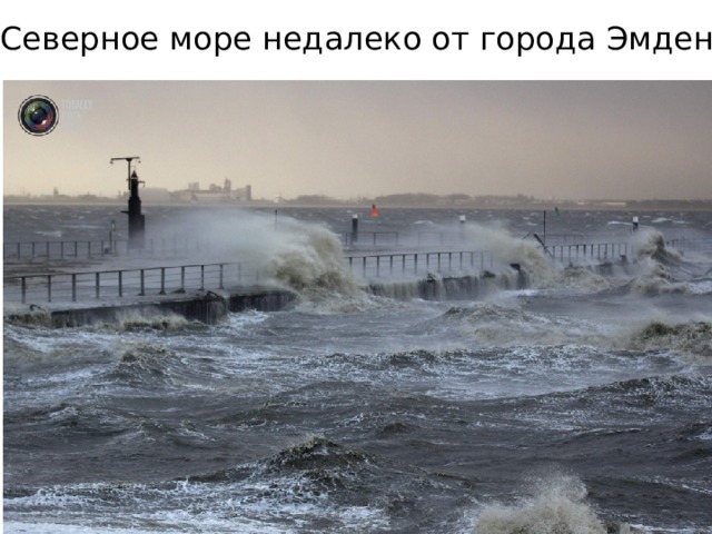 Северное море недалеко от города Эмден 