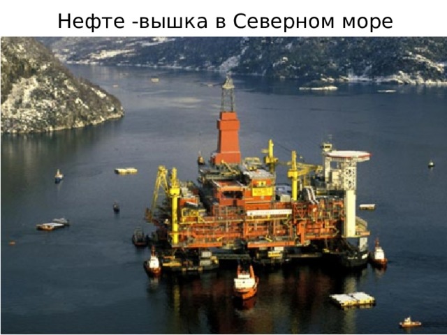 Нефте -вышка в Северном море 