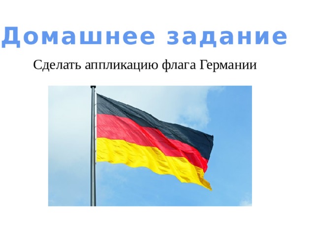 Домашнее задание  Сделать аппликацию флага Германии 