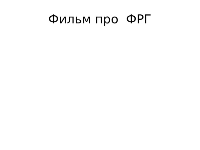 Фильм про ФРГ 