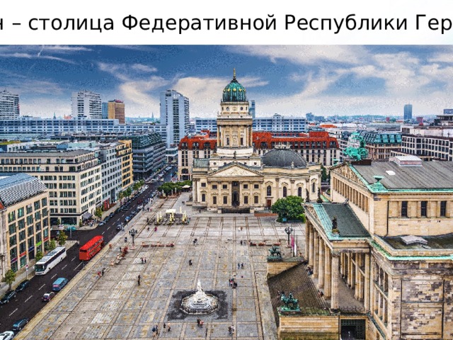 Берлин – столица Федеративной Республики Германии 