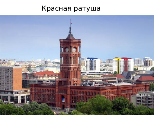 Красная ратуша 