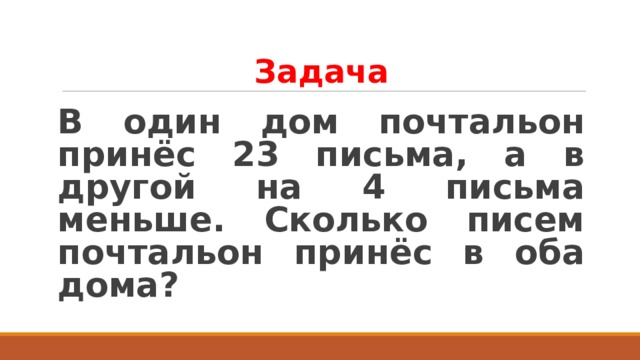 23 письменно. Задача в один дом почтальон принес 23 письма. В один дом почтальон принес 23 письма а в другой на 4 письма меньше. Решай задачи письма. Схема к задаче почтальон принес в дом.