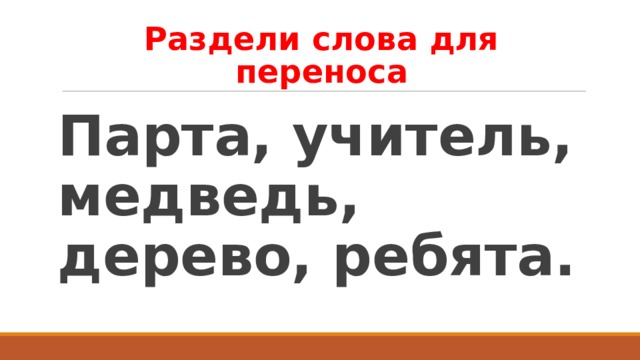 Учитель разбила. Раздели слова на слоги парта учитель медведь дерево ребята. Раздели слова на слоги парта учитель. Разделить слово медведь. Разделе слова на слоги парта учитель медведь.